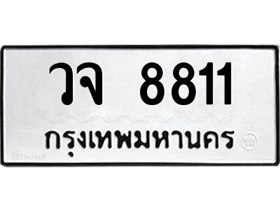 3.ป้ายทะเบียนรถ   8811  ทะเบียนมงคล   วจ 8811  จากกรมขนส่ง