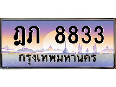 3.ป้ายทะเบียนรถ  8833  เลขประมูล ทะเบียนสวย  ฎภ 8833  จากกรมขนส่ง