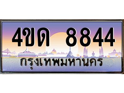 3.ป้ายทะเบียนรถ   8844  เลขประมูล ทะเบียนสวย  4ขด 8844  จากกรมขนส่ง