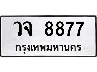 3.ป้ายทะเบียนรถ  8877  ทะเบียนมงคล   วจ 8877  ผลรวมดี 42