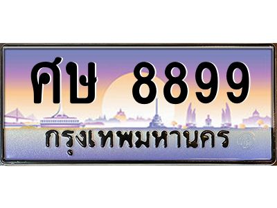 3.ป้ายทะเบียนรถ 8899 เลขประมูล ทะเบียนสวย ศษ 8899 ผลรวมดี 45