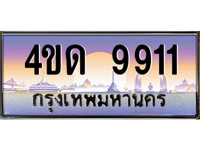 3.ป้ายทะเบียนรถ   9911  เลขประมูล ทะเบียนสวย  4ขด 9911  จากกรมขนส่ง