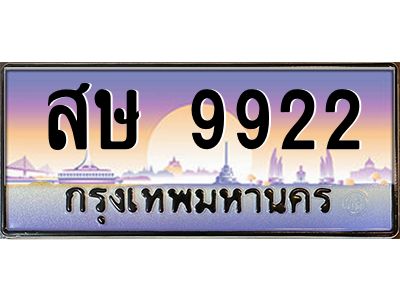 3.ป้ายทะเบียนรถ   9922  เลขประมูล ทะเบียนสวย  สษ 9922  จากกรมขนส่ง