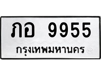 3.ป้ายทะเบียนรถ  9955  ทะเบียนมงคล   ภอ 9955  จากกรมขนส่ง