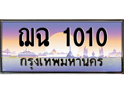 3.ป้ายทะเบียนรถ 1010 เลขประมูล ทะเบียนสวย ฌฉ 1010 จากกรมขนส่ง