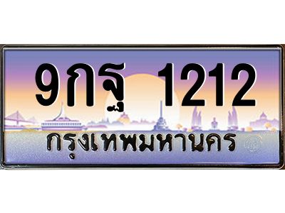 3.ป้ายทะเบียนรถ   1212  เลขประมูล ทะเบียนสวย  9กฐ 1212  จากกรมขนส่ง