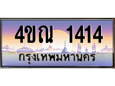 3.ป้ายทะเบียนรถ  1414  เลขประมูล ทะเบียนสวย  4ขณ 1414  จากกรมขนส่ง