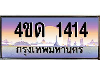3.ป้ายทะเบียนรถ  1414  เลขประมูล ทะเบียนสวย  4ขด 1414  จากกรมขนส่ง
