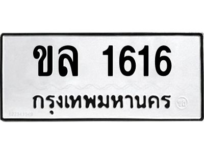 3.ป้ายทะเบียนรถ  1616  ทะเบียนมงคล   ขล 1616  จากกรมขนส่ง
