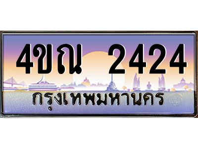 3.ป้ายทะเบียนรถ   2424  เลขประมูล ทะเบียนสวย  4ขณ 2424  ผลรวมดี 23