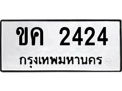 3.ป้ายทะเบียนรถ  2424  ทะเบียนมงคล   ขค 2424  จากกรมขนส่ง