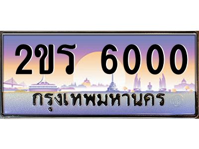 น.ป้ายทะเบียนรถ  6000 เลขประมูล ทะเบียนสวย 2ขร 6000 ผลรวมดี 14