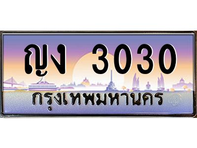 3.ป้ายทะเบียนรถ   3030  เลขประมูล ทะเบียนสวย  ญง 3030  จากกรมขนส่ง