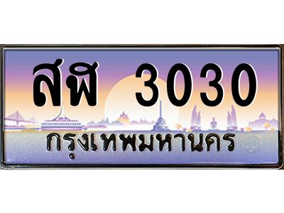 3.ป้ายทะเบียนรถ   3030  เลขประมูล ทะเบียนสวย  สฬ 3030  จากกรมขนส่ง