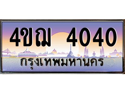 3.ป้ายทะเบียนรถ   4040  เลขประมูล ทะเบียนสวย  4ขฌ 4040  ผลรวมดี 19