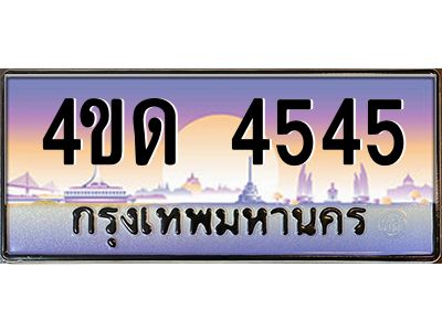 3.ป้ายทะเบียนรถ  4545  เลขประมูล ทะเบียนสวย  4ขด 4545  จากกรมขนส่ง
