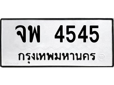 3.ป้ายทะเบียนรถ  จพ 4545  ทะเบียนมงคล   จพ 4545  ผลรวมดี 32
