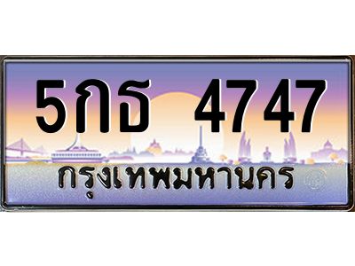 3.ป้ายทะเบียนรถ  4747  เลขประมูล ทะเบียนสวย  5กธ 4747  ผลรวมดี 32