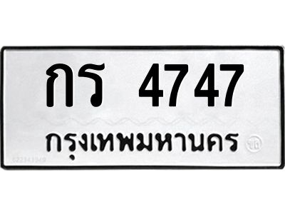 3.ป้ายทะเบียนรถ  4747  ทะเบียนมงคล   กร 4747  จากกรมขนส่ง