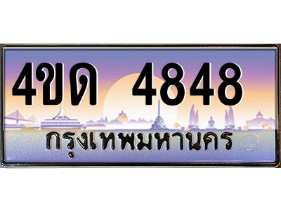 3.ป้ายทะเบียนรถ  4848  เลขประมูล ทะเบียนสวย 4ขด 4848  จากกรมขนส่ง