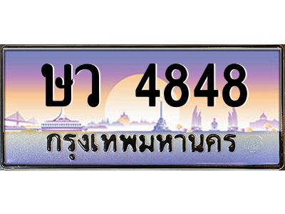 3.ป้ายทะเบียนรถ   4848  เลขประมูล ทะเบียนสวย  ษว 4848  จากกรมขนส่ง