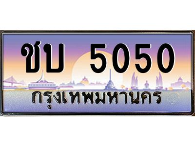 3.ป้ายทะเบียนรถ  5050  เลขประมูล ทะเบียนสวย  ชบ 5050  ผลรวมดี 14