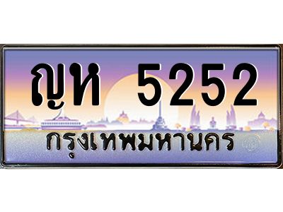 3.ป้ายทะเบียนรถ   5252  เลขประมูล ทะเบียนสวย  ญห 5252  ผลรวมดี 23