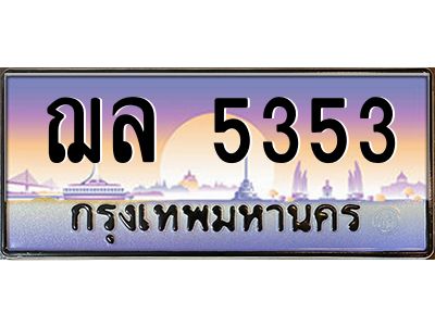 3.ป้ายทะเบียนรถ  5353  เลขประมูล ทะเบียนสวย  ฌล 5353  จากกรมขนส่ง