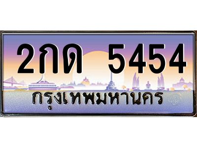 3.ป้ายทะเบียนรถ  5454  เลขประมูล ทะเบียนสวย  2กด 5454  จากกรมขนส่ง