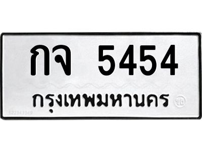 3.ป้ายทะเบียนรถ  5454  ทะเบียนมงคล   กจ 5454  จากกรมขนส่ง