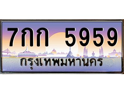 3.ป้ายทะเบียนรถ   5959  เลขประมูล ทะเบียนสวย  7กก 5959  จากกรมขนส่ง