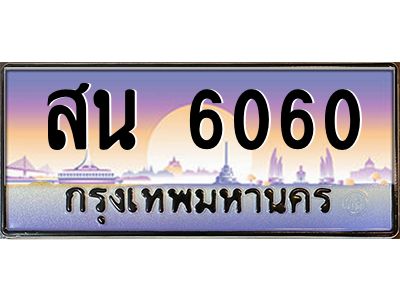 3.ป้ายทะเบียนรถ  6060  เลขประมูล ทะเบียนสวย  สน 6060  ผลรวมดี 24