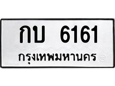 3.ป้ายทะเบียนรถ   6161  ทะเบียนมงคล   กบ 6161  จากกรมขนส่ง