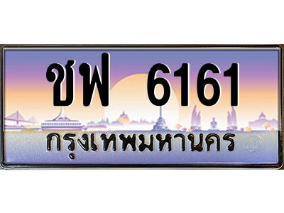 3.ป้ายทะเบียนรถ  6161 เลขประมูล ทะเบียนสวย ชฟ 6161 ผลรวมดี 24