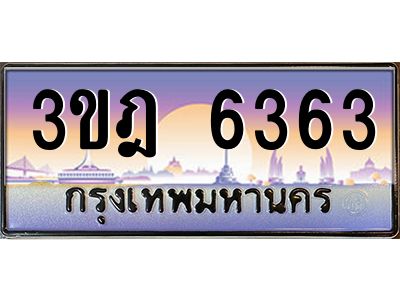 3.ป้ายทะเบียนรถ  6363  เลขประมูล ทะเบียนสวย  3ขฎ 6363  จากกรมขนส่ง