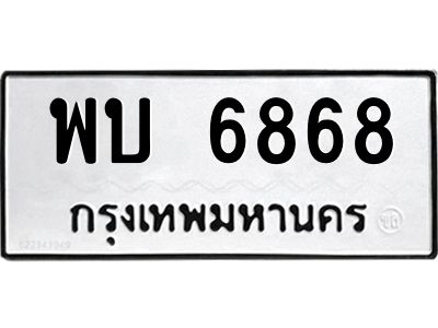 3.ป้ายทะเบียนรถ  6868  ทะเบียนมงคล   พบ 6868  จากกรมขนส่ง