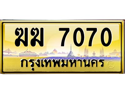 3.ป้ายทะเบียนรถ   7070  เลขประมูล ทะเบียนสวย   ฆฆ 7070  จากกรมขนส่ง