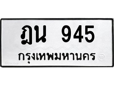 7.ป้ายทะเบียนรถ 945 ทะเบียนมงคล  ฎน 945 จากกรมขนส่ง