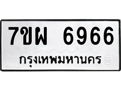 6.ป้ายทะเบียนรถ  6966 ทะเบียนมงคล  7ขผ 6966 ผลรวมดี 44
