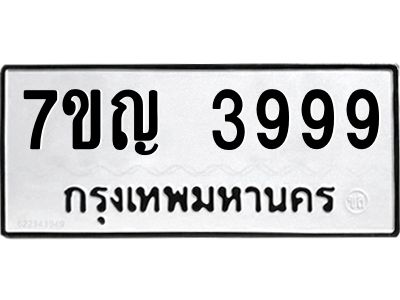 น.ป้ายทะเบียนรถ  3999  ทะเบียนมงคล   7ขญ 3999  จากกรมขนส่ง