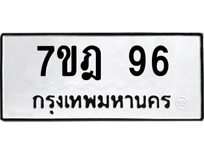 น.ป้ายทะเบียนรถ  96 ทะเบียนมงคล  7ขฎ 96 จากกรมขนส่ง