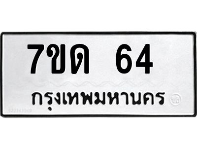 น.ป้ายทะเบียนรถ 64  ทะเบียนมงคล  7ขด 64  จากกรมขนส่ง