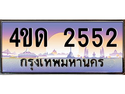 3.ป้ายทะเบียนรถ  2552 เลขประมูล ทะเบียนสวย 4ขด 2552 จากกรมขนส่ง