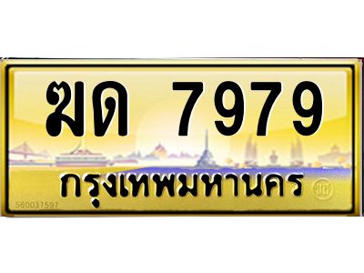3.ป้ายทะเบียนรถ 7979  เลขประมูล ทะเบียนสวย   ฆด 7979  ผลรวมดี 36