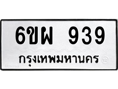น.ป้ายทะเบียนรถ  939  ทะเบียนมงคล   6ขผ 939  จากกรมขนส่ง