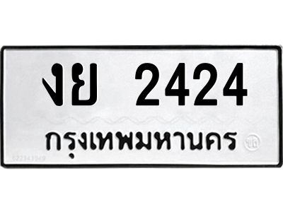 3.ป้ายทะเบียนรถ   2424  ทะเบียนมงคล   งย 2424  จากกรมขนส่ง