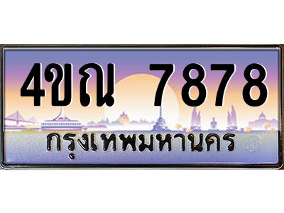 3.ป้ายทะเบียนรถ  7878  เลขประมูล ทะเบียนสวย  4ขณ 7878  ผลรวมดี 41