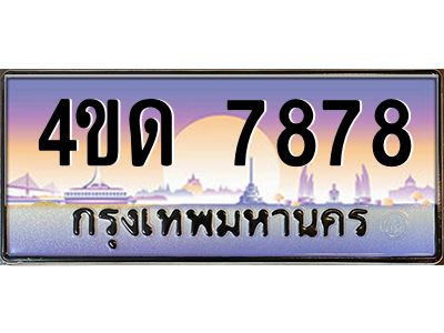3.ป้ายทะเบียนรถ 7878  เลขประมูล ทะเบียนสวย  4ขด 7878  จากกรมขนส่ง