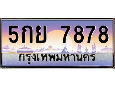 6.ป้ายทะเบียนรถ   7878  เลขประมูล ทะเบียนสวย  5กย 7878  ผลรวมดี 44