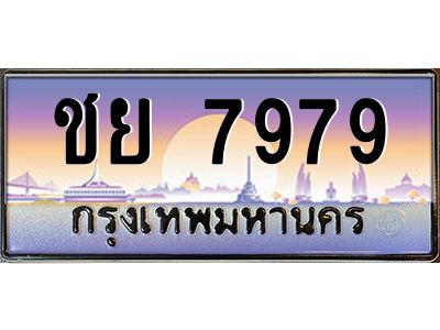 3.ป้ายทะเบียนรถ 7979  เลขประมูล ทะเบียนสวย  ชย 7979  ผลรวมดี 42